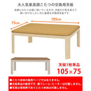 コタツ天板 105×75cm 長方形 こたつ天板 天板のみ 家具調 シンプル おしゃれ 角丸 R加工 重厚 高級感 ナチュラル カントリー 合わせやすい 北欧 和風 洋風 【納期B】【skb-mtb105】