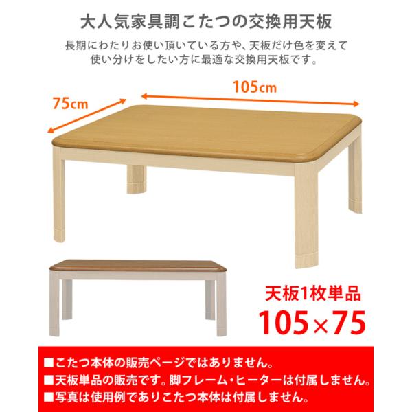 コタツ天板 105×75cm 長方形 こたつ天板 天板のみ 家具調 シンプル おしゃれ 角丸 R加工 重厚 高級感 ナチュラル カントリー 合わせやすい 北欧 和風 洋風 【納期B】【skb-mtb105】
