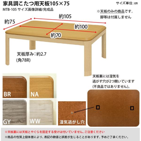コタツ天板 105×75cm 長方形 こたつ天板 天板のみ 家具調 シンプル おしゃれ 角丸 R加工 重厚 高級感 ナチュラル カントリー 合わせやすい 北欧 和風 洋風 【納期B】【skb-mtb105】