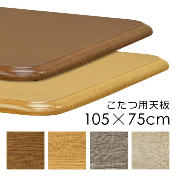 コタツ天板 105×75cm 長方形 こたつ天板 天板のみ 家具調 シンプル おしゃれ 角丸 R加工 重厚 高級感 ナチュラル カントリー 合わせやすい 北欧 和風 洋風 【納期B】【skb-mtb105】