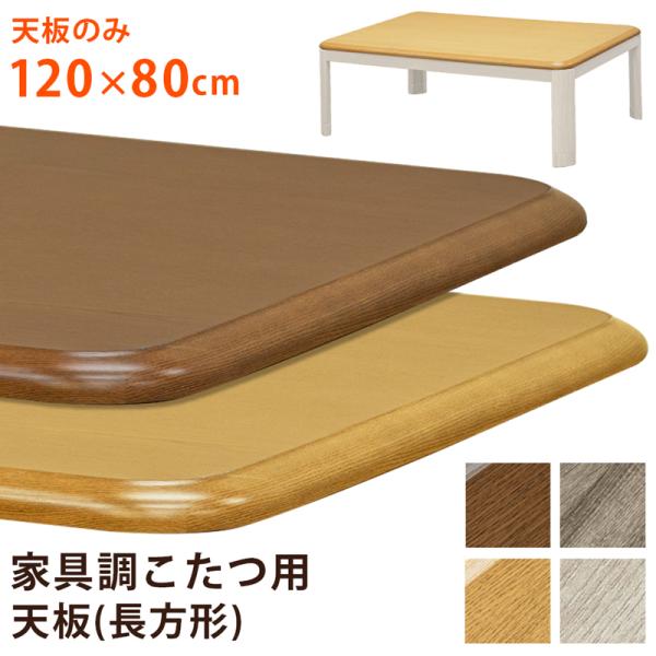 コタツ天板 120×80cm 長方形 こたつ天板 天板のみ テーブルトップ 板 家具調 シンプル おしゃれ 角丸 重厚 高級感 ナチュラル 合わせやすい 北欧 和風 洋風 【納期B】【skb-mtb120】