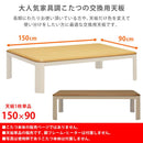 こたつ天板 150×90cm 長方形 コタツ天板 天板のみ テーブルトップ 家具調 シンプル おしゃれ 角 丸い R加工 高級感 ナチュラル 合わせやすい 北欧 和風 洋風 【納期B】【skb-mtb150】