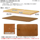 こたつ天板 150×90cm 長方形 コタツ天板 天板のみ テーブルトップ 家具調 シンプル おしゃれ 角 丸い R加工 高級感 ナチュラル 合わせやすい 北欧 和風 洋風 【納期B】【skb-mtb150】