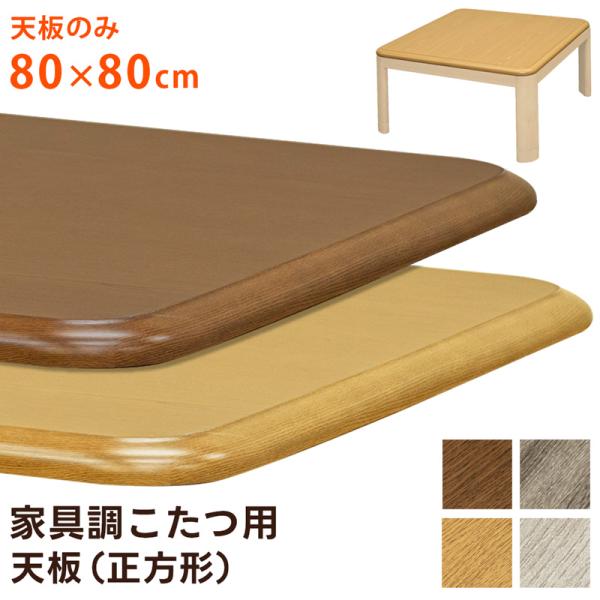 コタツ天板 80×80cm 正方形 こたつ天板 天板のみ テーブルトップ 家具調 シンプル おしゃれ 角丸 重厚 ナチュラル カントリー 合わせやすい 北欧 和風 洋風 【納期B】【skb-mtb80】
