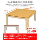 コタツ天板 80×80cm 正方形 こたつ天板 天板のみ テーブルトップ 家具調 シンプル おしゃれ 角丸 重厚 ナチュラル カントリー 合わせやすい 北欧 和風 洋風 【納期B】【skb-mtb80】