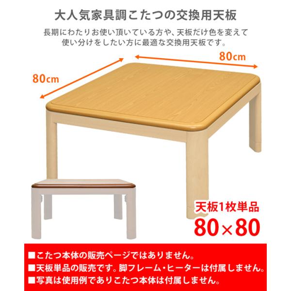 コタツ天板 80×80cm 正方形 こたつ天板 天板のみ テーブルトップ 家具調 シンプル おしゃれ 角丸 重厚 ナチュラル カントリー 合わせやすい 北欧 和風 洋風 【納期B】【skb-mtb80】