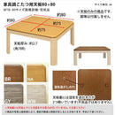 コタツ天板 80×80cm 正方形 こたつ天板 天板のみ テーブルトップ 家具調 シンプル おしゃれ 角丸 重厚 ナチュラル カントリー 合わせやすい 北欧 和風 洋風 【納期B】【skb-mtb80】