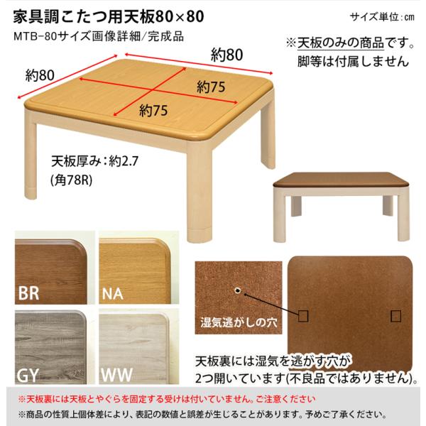コタツ天板 80×80cm 正方形 こたつ天板 天板のみ テーブルトップ 家具調 シンプル おしゃれ 角丸 重厚 ナチュラル カントリー 合わせやすい 北欧 和風 洋風 【納期B】【skb-mtb80】