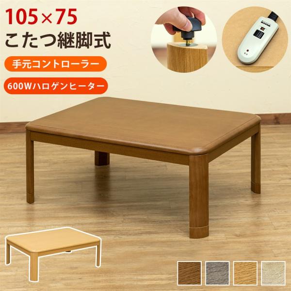 こたつ 長方形 継ぎ脚 高さ調整 シンプル 木目 コタツ テーブル リビング センターテーブル 座卓 ローテーブル 105×75cm 【納期B】【skb-mykt105】