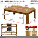 こたつ 長方形 継ぎ脚 高さ調整 シンプル 木目 コタツ テーブル リビング センターテーブル 座卓 ローテーブル 105×75cm 【納期B】【skb-mykt105】