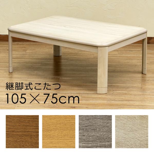 こたつ 長方形 継ぎ脚 高さ調整 シンプル 木目 コタツ テーブル リビング センターテーブル 座卓 ローテーブル 105×75cm 【納期B】【skb-mykt105】