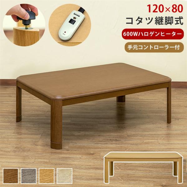 こたつ 120×80cm コタツ テーブル 北欧 カントリー 長方形 継ぎ脚 高さ調整 木目 シンプル おしゃれ リビング センターテーブル ローテーブル 単品 【納期B】【skb-mykt120br】