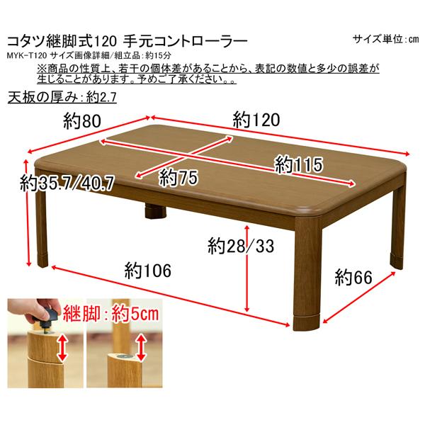 こたつ 120×80cm コタツ テーブル 北欧 カントリー 長方形 継ぎ脚 高さ調整 木目 シンプル おしゃれ リビング センターテーブル ローテーブル 単品 【納期B】【skb-mykt120br】