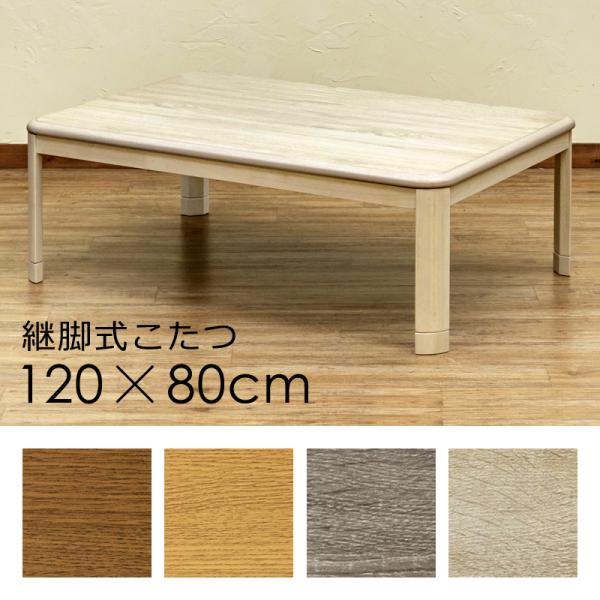 こたつ 120×80cm コタツ テーブル 北欧 カントリー 長方形 継ぎ脚 高さ調整 木目 シンプル おしゃれ リビング センターテーブル ローテーブル 単品 【納期B】【skb-mykt120br】