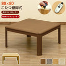 こたつ 80×80cm コタツ テーブル 継脚式 ハロゲンヒーター 手元コントローラー 継ぎ足 高さ調節 高さ変更 ナチュラル 北欧 カントリー 和風 洋風 おしゃれ 【納期B】【skb-mykt80】