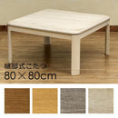 こたつ 80×80cm コタツ テーブル 継脚式 ハロゲンヒーター 手元コントローラー 継ぎ足 高さ調節 高さ変更 ナチュラル 北欧 カントリー 和風 洋風 おしゃれ 【納期B】【skb-mykt80】