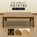 こたつテーブル 長方形 コタツ おしゃれ 折り畳み 折りたたみ 折れ脚 継ぎ脚 高さ変更 調整 調節 リビング センターテーブル ローテーブル 机 座卓 120×80cm 【納期B】【skb-myo120】