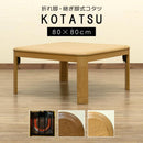 こたつテーブル 正方形 80×80cm コタツ おしゃれ 折り畳み 折畳み 折りたたみ 折れ脚 継ぎ脚 高さ変更 調整 調節 石英管ヒーター リビング 机 センターテーブル 【納期B】【skb-myo80】