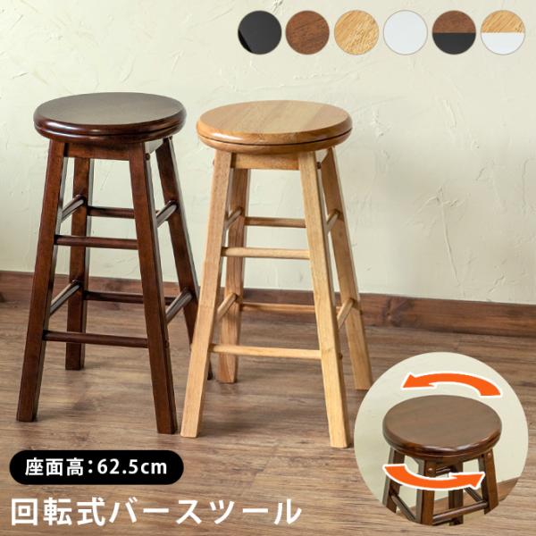 スツール カウンターチェア ハイタイプ 木製 座面 回転式 360度 シンプル 椅子 バーチェアー キッチンカウンター用 おしゃれ シンプル 黒 ブラック 白 ホワイト 【納期B】【skb-pht01】
