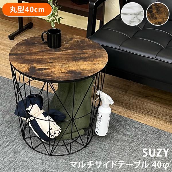 サイドテーブル 丸 40cm 幅 直径 収納 おしゃれ 北欧 円形 天板 取り外し バスケット かご カゴ アメリカン カジュアル レトロ ビンテージ風 ヴィンテージ調 【納期B】【skb-sh14】