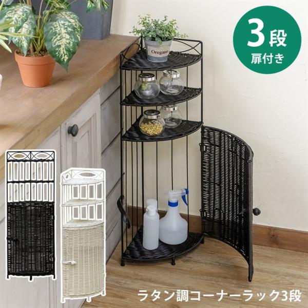 コーナーラック 3段 収納棚 壁寄せ 玄関 トイレ リビング ダイニング 収納ラック 扉付き 目隠し 白 ホワイト ダークブラウン アジアン おしゃれ リゾート ラタン 【納期B】【skb-tme79】