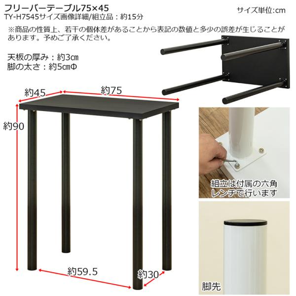 カウンターテーブル 75×45cm フリーテーブル バーテーブル 長方形 デスク テーブル 作業台 パソコンデスク 勉強机 学習机 シンプル ブラック 黒 ホワイト 白 【納期B】【skb-tyh7545】