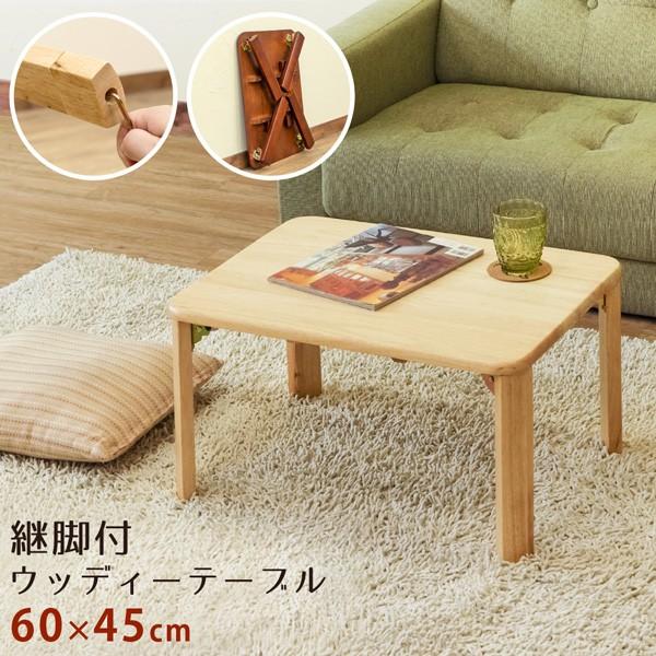 センターテーブル 60×45 折れ脚 折りたたみ リビングテーブル 継ぎ脚 木製 ローテーブル ミニ 小さい 【納期B】【skb-wzt01】