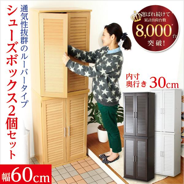 シューズボックス 靴箱 ルーバー扉 下駄箱 玄関 収納 シューズラック 大容量 可動棚 棚板 湿気防止 カビ対策 匂い 臭い こもらない ブーツ 収納可能 2個セット 【納期C】【slb-9060】