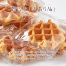 ワッフル 1kg 訳あり ベルギーワッフル プレーン 洋菓子 お菓子 おやつ 国産 日本 国内製造 美味しい 茶請け スイーツ ハチミツ 蜂蜜 大量 【納期E】【sm00010008】
