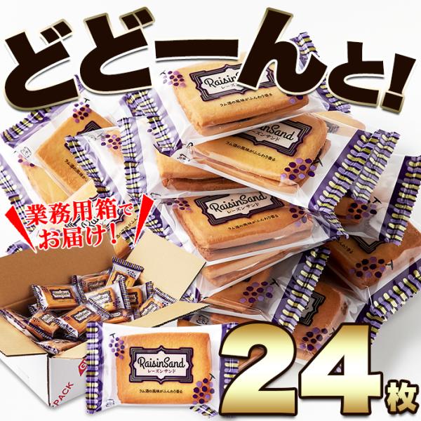 レーズンサンド 洋菓子 クッキー ビスケット レーズン 柔らかい ラムレーズン ラム酒 レーズンサンドクッキー 国産 大容量 国内製造 おやつ 【納期E】【sm00010022】