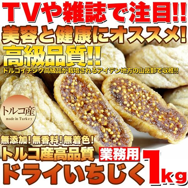 ドライいちじく 1kg イチジク トルコ 業務 無添加 無香料 無着色