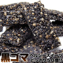 黒ゴマ クッキー 黒胡麻 黒ごま オリゴ糖 麦芽水飴 黒糖 おやつ お菓子 スイーツ 個包装 歯ごたえ 満足感 美味しい 国産 国内製造 大容量 【納期E】【sm00010056】