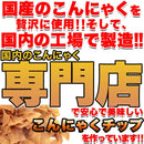 こんにゃくチップス コンニャクチップス 蒟蒻 ダイエット 満腹感 美味しい スイーツ お菓子 ピリ辛 しょうゆ味 醤油 国産 無香料 無着色 【納期E】【sm00010062】