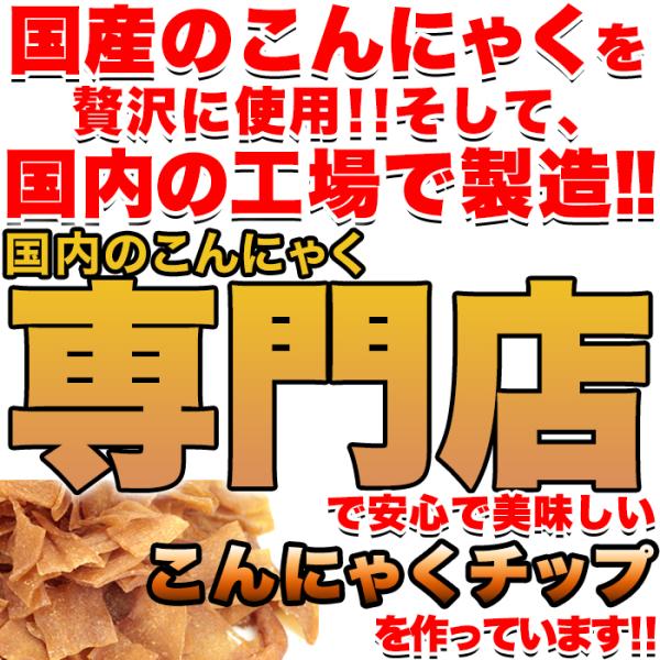 こんにゃくチップス コンニャクチップス 蒟蒻 ダイエット 満腹感 美味しい スイーツ お菓子 ピリ辛 しょうゆ味 醤油 国産 無香料 無着色 【納期E】【sm00010062】