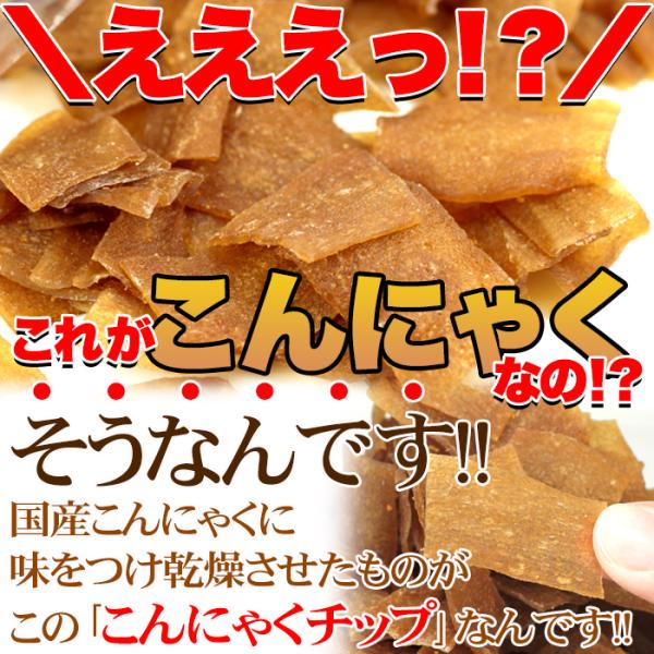 こんにゃくチップス コンニャクチップス 蒟蒻 ダイエット 満腹感 美味しい スイーツ お菓子 ピリ辛 しょうゆ味 醤油 国産 無香料 無着色 【納期E】【sm00010062】
