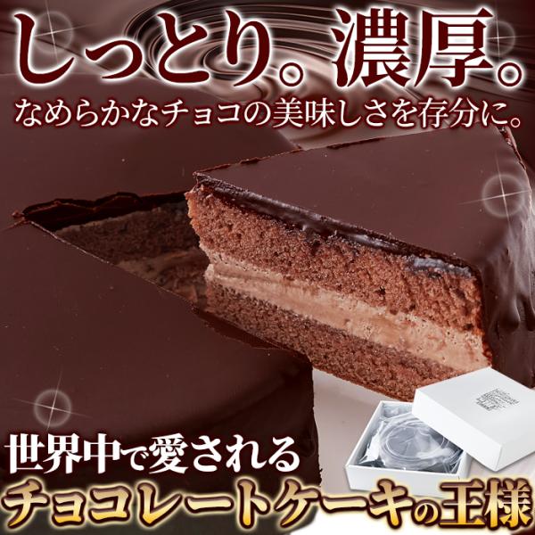 ザッハトルテ 5号 チョコケーキ ホール チョコレート 洋酒 冷凍