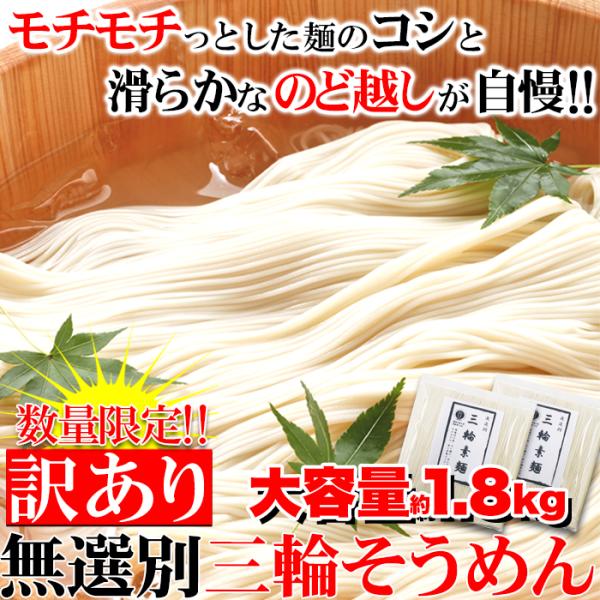 三輪素麺 三輪そうめん 素麺 そーめん 訳あり 大容量 手延べそうめん 太さ 長さ 不揃い 無選別 わけあり ワケあり 奈良 どっさり 1.8kg 【納期E】【sm00010147】