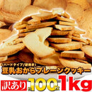 おから豆乳クッキー 1kg 訳あり 大容量 ダイエット 豆乳クッキー おからクッキー 固焼き 硬焼き クッキー プレーン 国内製造 北海道小麦 【納期E】【sm00010153】