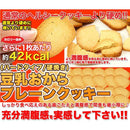 おから豆乳クッキー 1kg 訳あり 大容量 ダイエット 豆乳クッキー おからクッキー 固焼き 硬焼き クッキー プレーン 国内製造 北海道小麦 【納期E】【sm00010153】