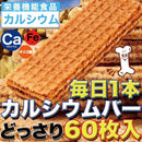 カルシウム お菓子 カルシウムウエハース カルシウムバー 鉄分 オリゴ糖 おやつ 保育園 幼稚園 おかし お菓子 国産 国内製造 美味しい 大量 【納期E】【sm00010244】