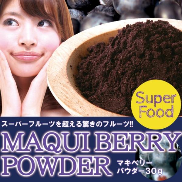 マキベリーパウダー マキベリー粉末 マキベリー 30g 栄養 スーパーフルーツ 美容 健康 安心 安全 ポリフェノール アントシアニン 抗酸化 【納期E】【sm00010247】