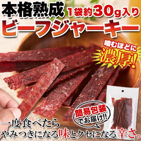 ビーフジャーキー 訳あり 干し肉 お酒のあて ビールのおつまみ 牛肉 熟成 赤身肉 おやつ 和風醤油 しょうゆ タレ 胡椒 ペッパー ニンニク 【納期A】【sm00010287】