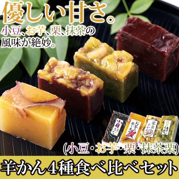 羊羹 ようかん 羊かん 小豆 芋 抹茶栗 国産 国内製造 お菓子 和