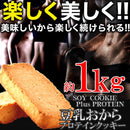 プロテインクッキー 1kg 豆乳おからクッキー 豆乳クッキー ソイクッキー ソイプロテイン 砂糖不使用 卵不使用 小麦粉不使用 乳不使用 国産 【納期E】【sm00010319】