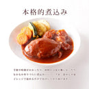 ハンバーグ レトルト デミグラスソース 煮込みハンバーグ 野菜入り にんじん じゃがいも 国産 お惣菜 湯せん レンジ 温めるだけ ポスト投函 【納期E】【sm00010334】