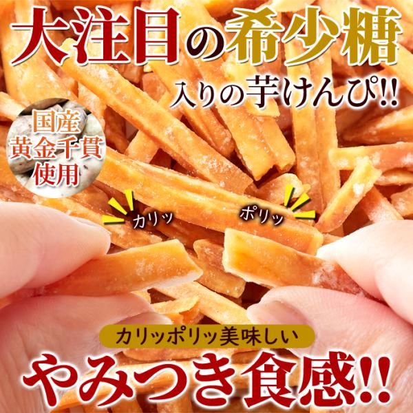 芋けんぴ 芋ケンピ 国産 大量 いもけんぴ 昔ながら 素朴 美味しい おやつ おつまみ サツマイモ さつまいも スイーツ 黄金千貫 希少糖 日本 【納期E】【sm00010343】