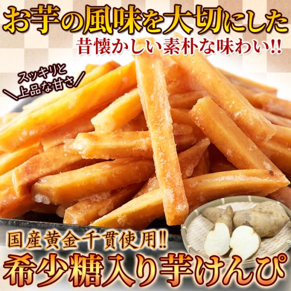 芋けんぴ 芋ケンピ 国産 大量 いもけんぴ 昔ながら 素朴 美味しい おやつ おつまみ サツマイモ さつまいも スイーツ 黄金千貫 希少糖 日本 【納期E】【sm00010343】