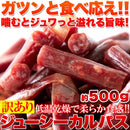 カルパス 訳あり 500g お徳用 着色料不使用 保存料不使用 低温乾燥 国産 柔らかい ドライソーセージ 豚肉 鶏肉 おやつ おつまみ お酒のあて 【納期E】【sm00010350】