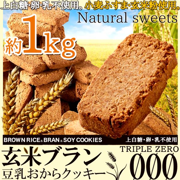 玄米ブラン 豆乳おからクッキー 玄米 ブラン 豆乳クッキー おからクッキー 食物繊維 ダイエット 満腹感 砂糖不使用 小麦ふすま うるち米 【納期E】【sm00010368】