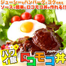 ロコモコ丼 素 ソース ハンバーグ ハワイ飯 料理 温めるだけ グレービーソース デミグラス 国産 惣菜 湯せん レンジ 温めるだけ ポスト投函 【納期E】【sm00010378】